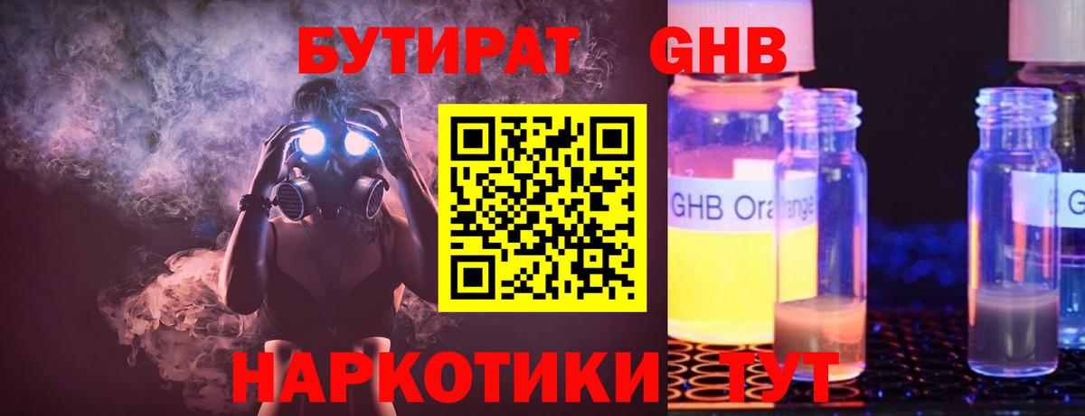 Бутират GHB  Бутират  Туапсе  Вход с VPN 