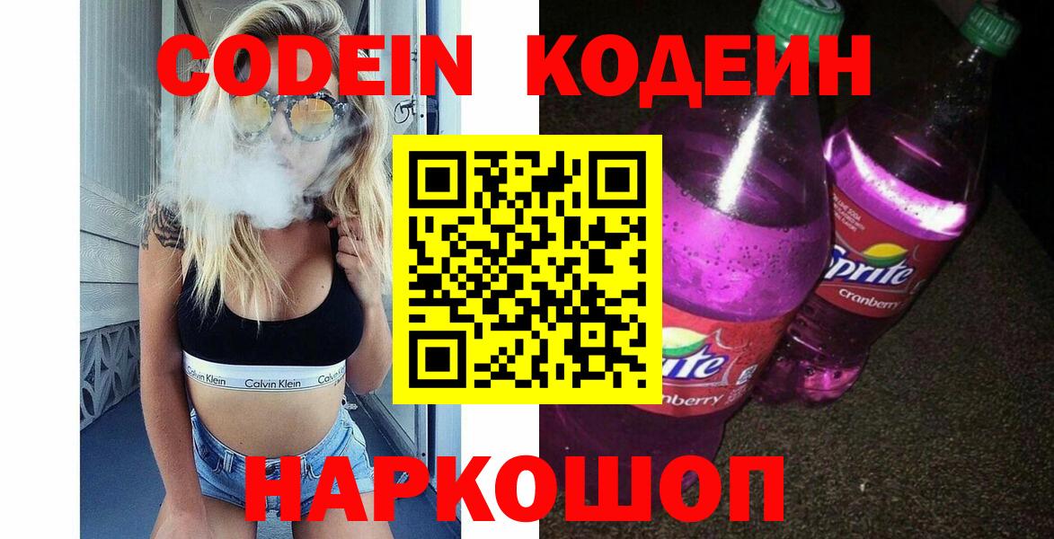 Туапсе  Codein Purple Drank  Кодеин Purple Drank  Вход с VPN 
